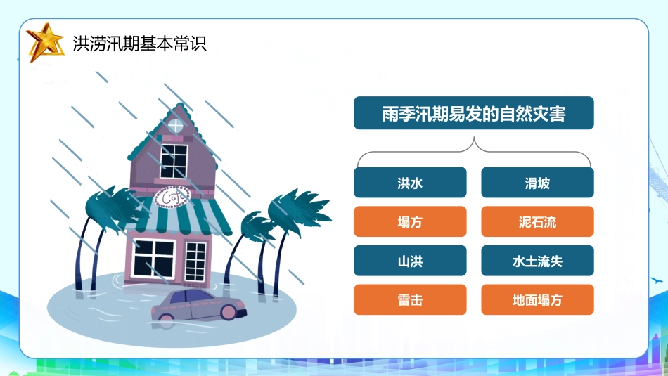 2025-2026学年【高中】预防洪涝灾害安全教育班会主题班会-雨前备险,洪来不慌_第9页