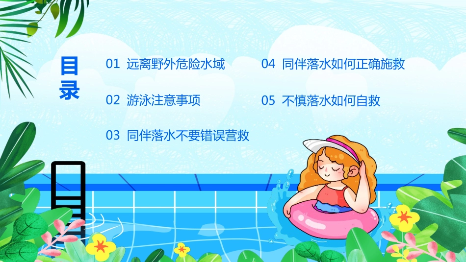 夏季防溺水校园教育主题班会_第3页