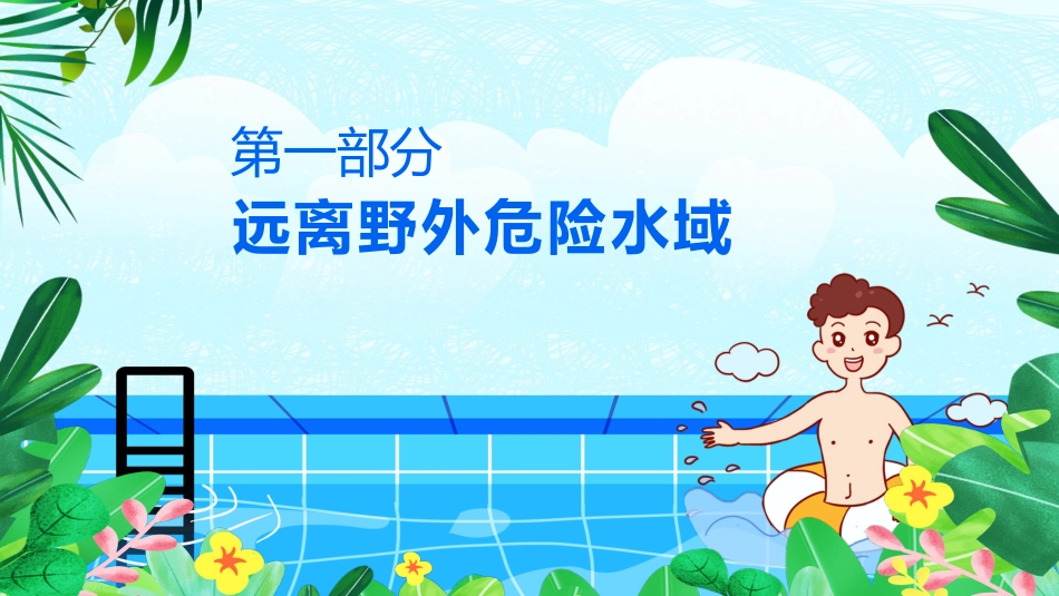 夏季防溺水校园教育主题班会_第4页