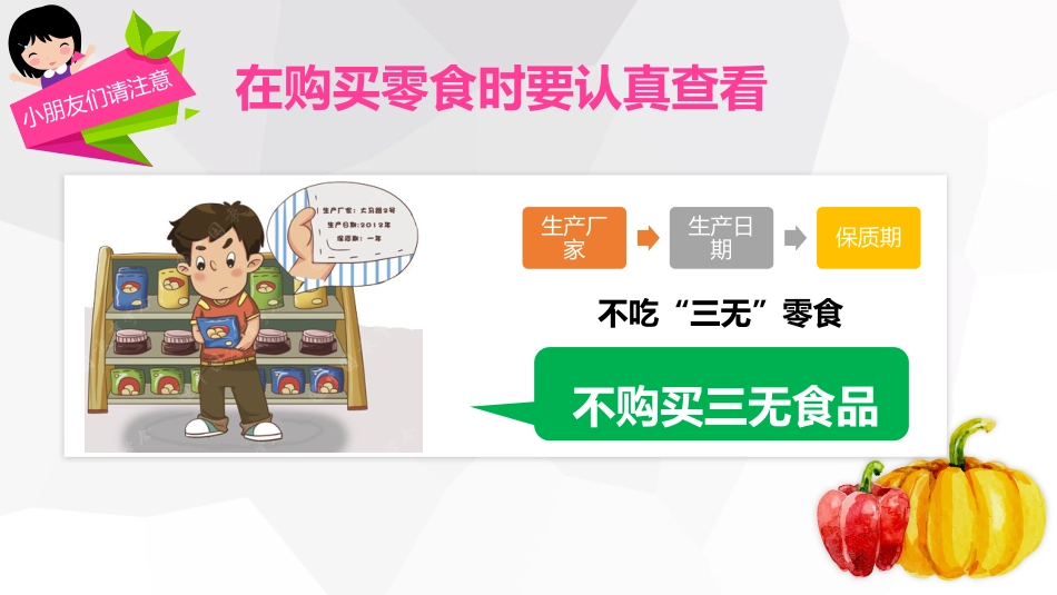 小学食品安全教育班会-3_第9页