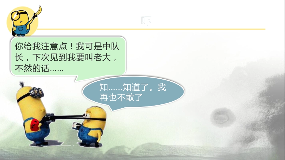 【校园霸凌】初高中反对校园欺凌主题班会:预防校园欺凌,走向美好未来_第10页