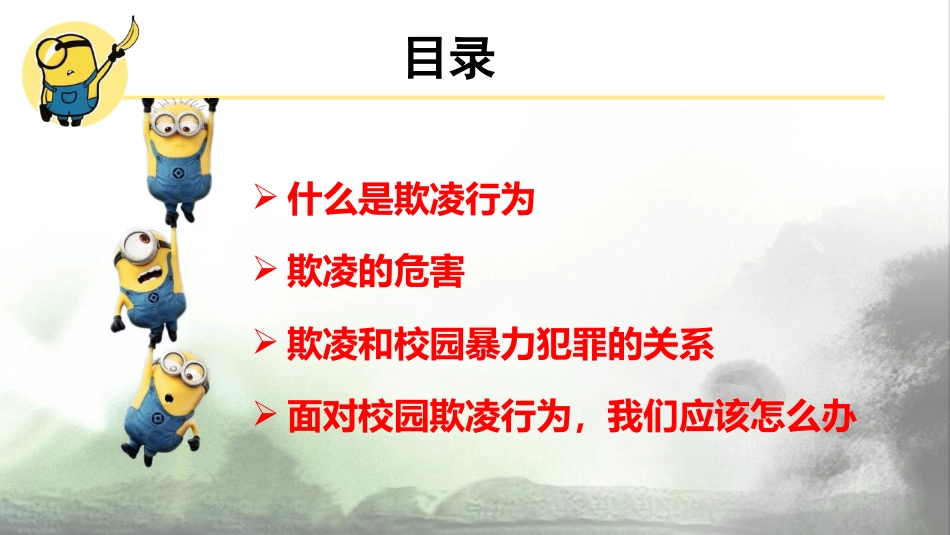 【校园霸凌】初高中反对校园欺凌主题班会:预防校园欺凌,走向美好未来_第2页