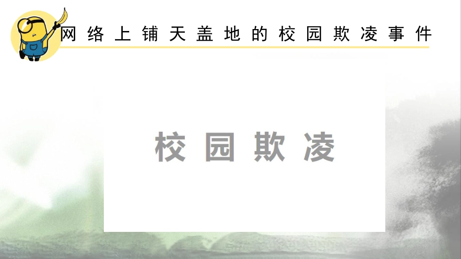 【校园霸凌】初高中反对校园欺凌主题班会:预防校园欺凌,走向美好未来_第4页