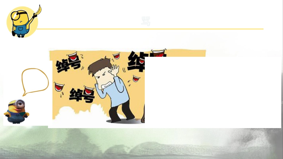 【校园霸凌】初高中反对校园欺凌主题班会:预防校园欺凌,走向美好未来_第7页