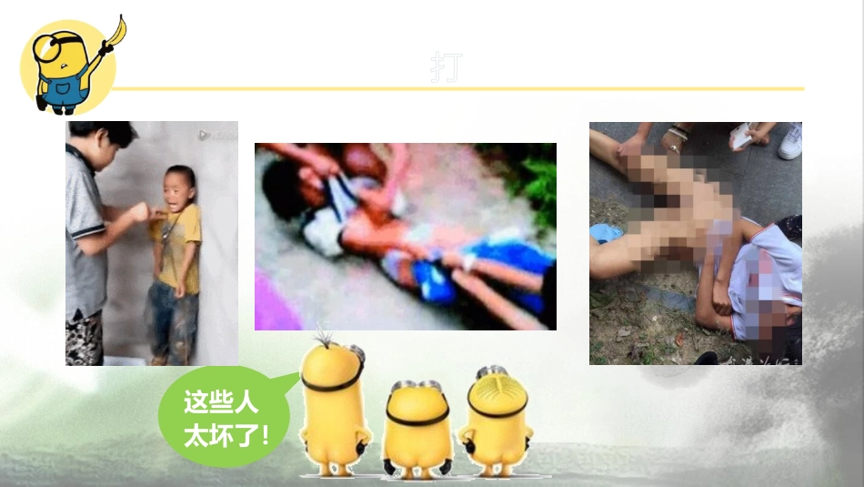 【校园霸凌】初高中反对校园欺凌主题班会:预防校园欺凌,走向美好未来_第8页