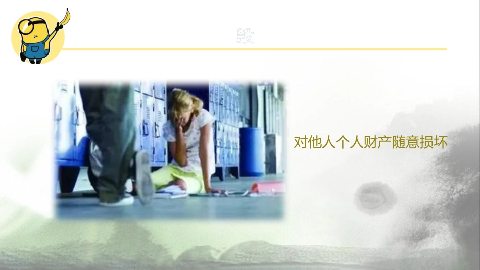 【校园霸凌】初高中反对校园欺凌主题班会:预防校园欺凌,走向美好未来_第9页