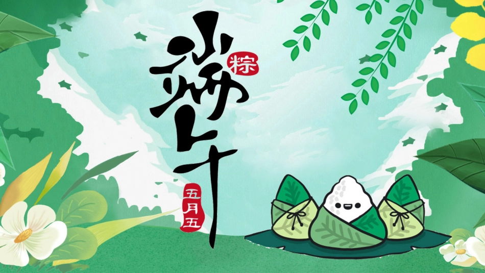 精选端午节 (9)_第1页