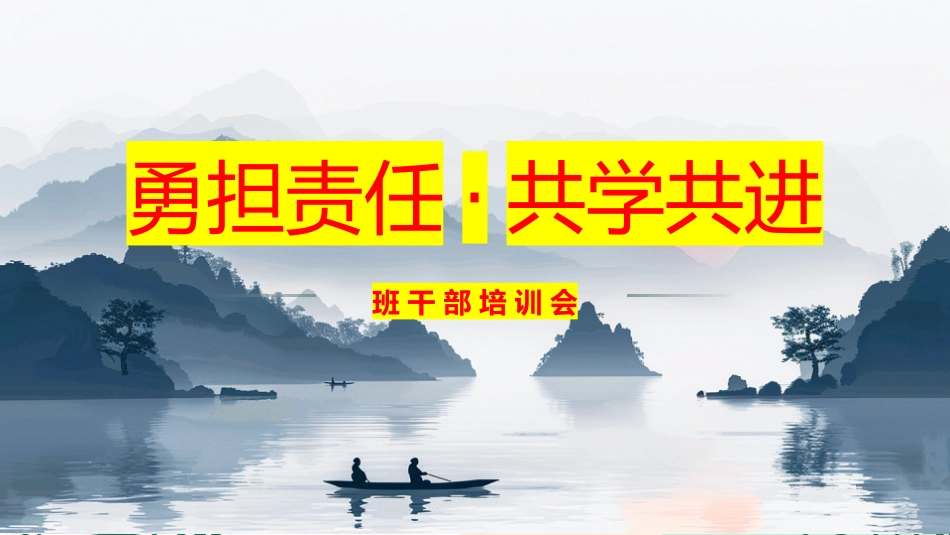 【班干部培训】《勇担责任,共学共进》班干部培训会班干部动员会_第1页