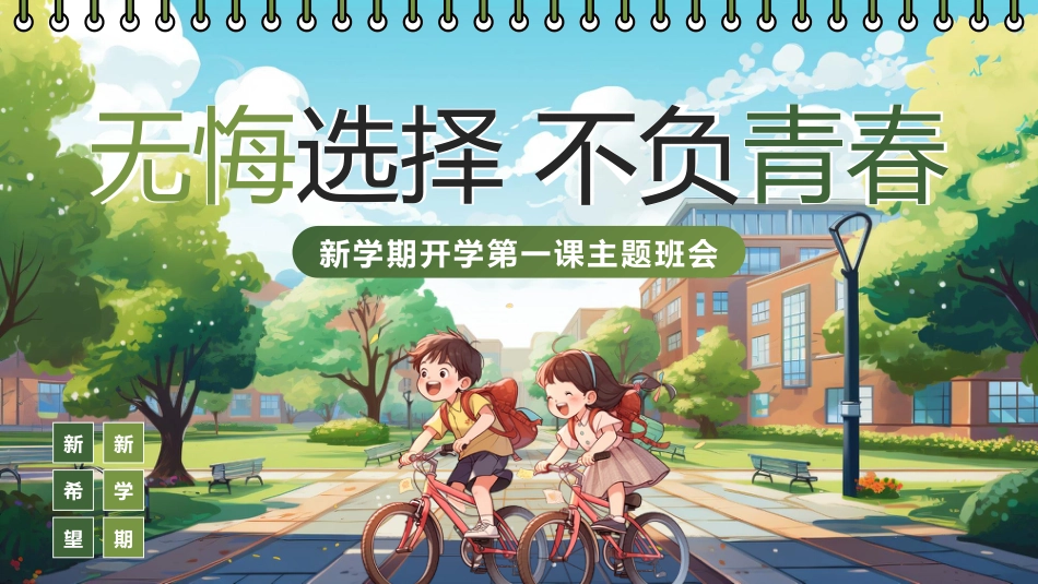【通用】【秋季上】开学第一课班会PPT:无悔选择,不负青春_第1页