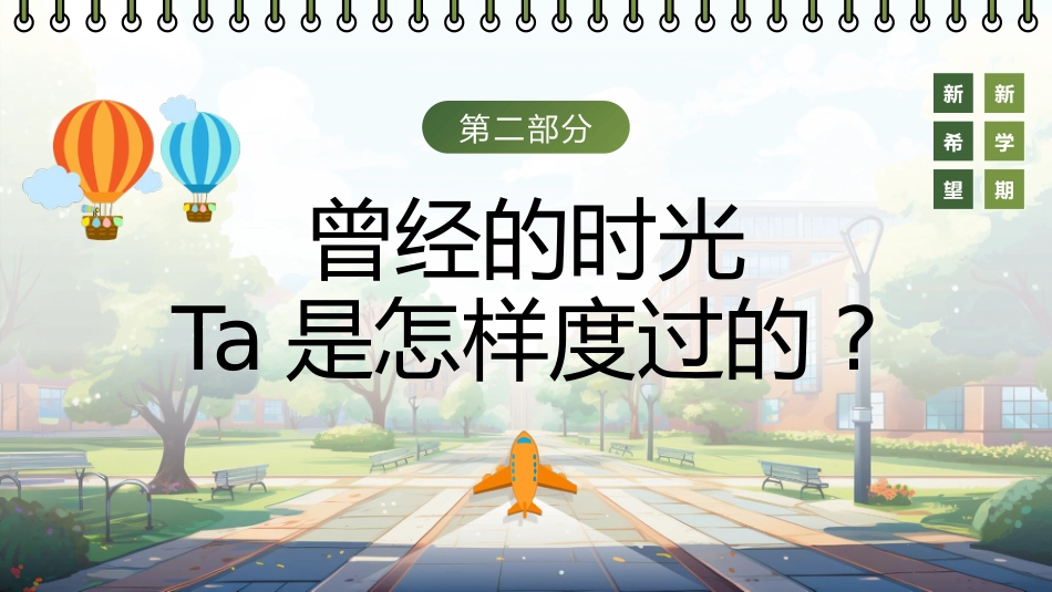 【通用】【秋季上】开学第一课班会PPT:无悔选择,不负青春_第10页