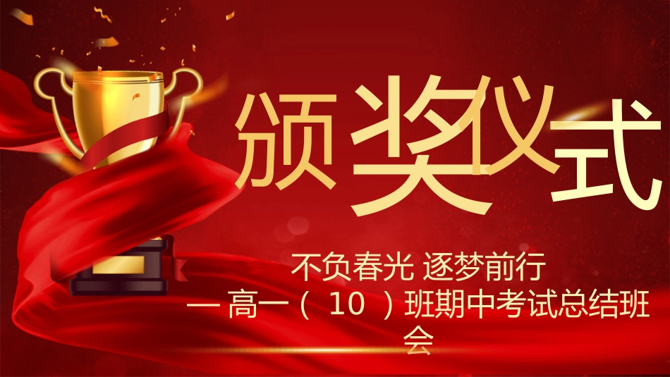 不负春光+逐梦前行——期中考表彰总结班会_第1页