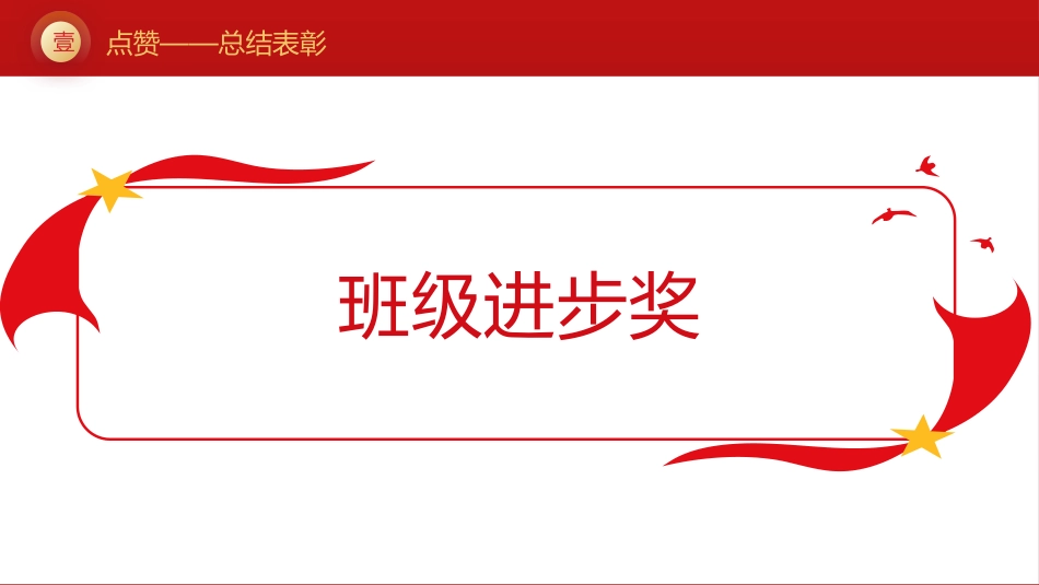 不负春光+逐梦前行——期中考表彰总结班会_第8页