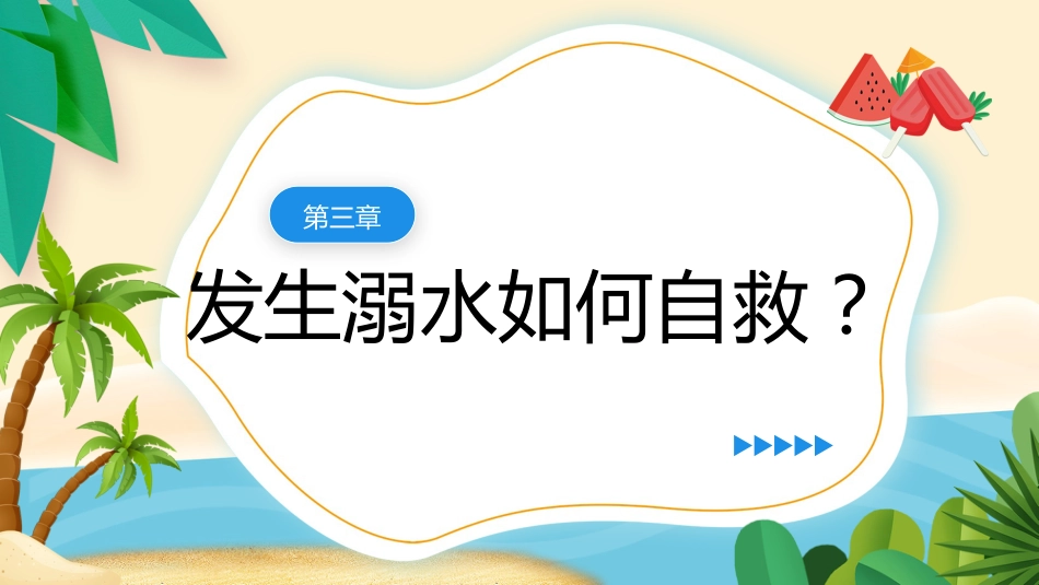 珍爱生命,谨防溺水主题班会_第10页