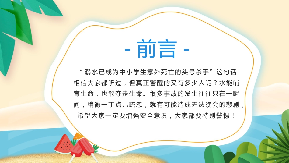 珍爱生命,谨防溺水主题班会_第2页