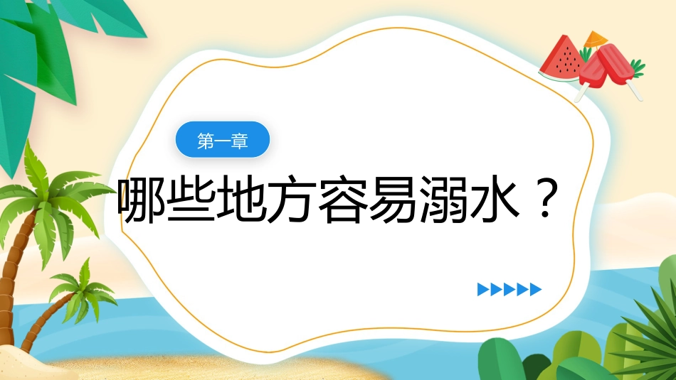 珍爱生命,谨防溺水主题班会_第4页