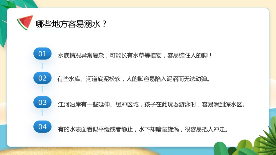 珍爱生命,谨防溺水主题班会_第6页
