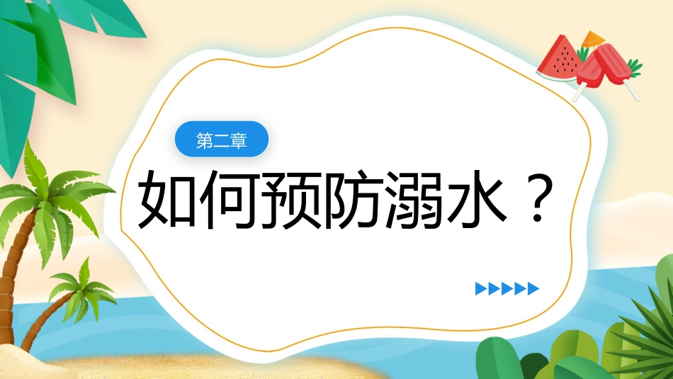 珍爱生命,谨防溺水主题班会_第7页