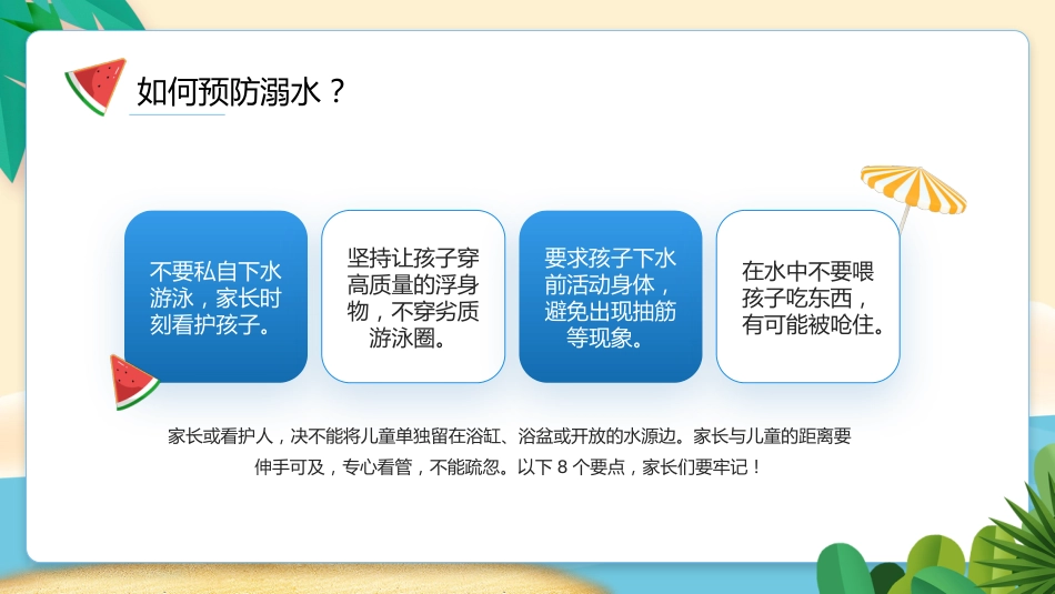 珍爱生命,谨防溺水主题班会_第8页