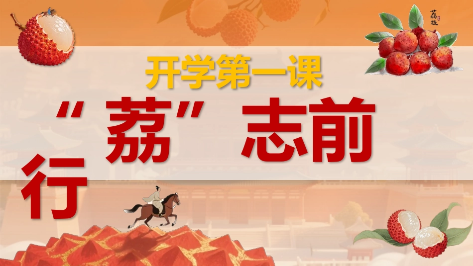 【通用】【秋季上】开学第一课班会——长安的荔枝:荔志前行_第1页