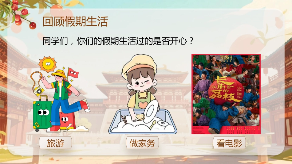 【通用】【秋季上】开学第一课班会——长安的荔枝:荔志前行_第2页