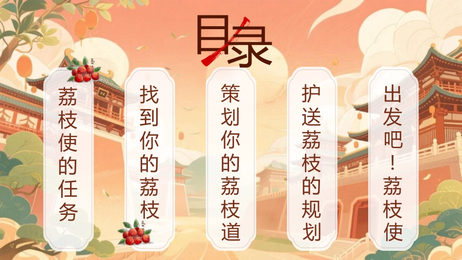 【通用】【秋季上】开学第一课班会——长安的荔枝:荔志前行_第5页