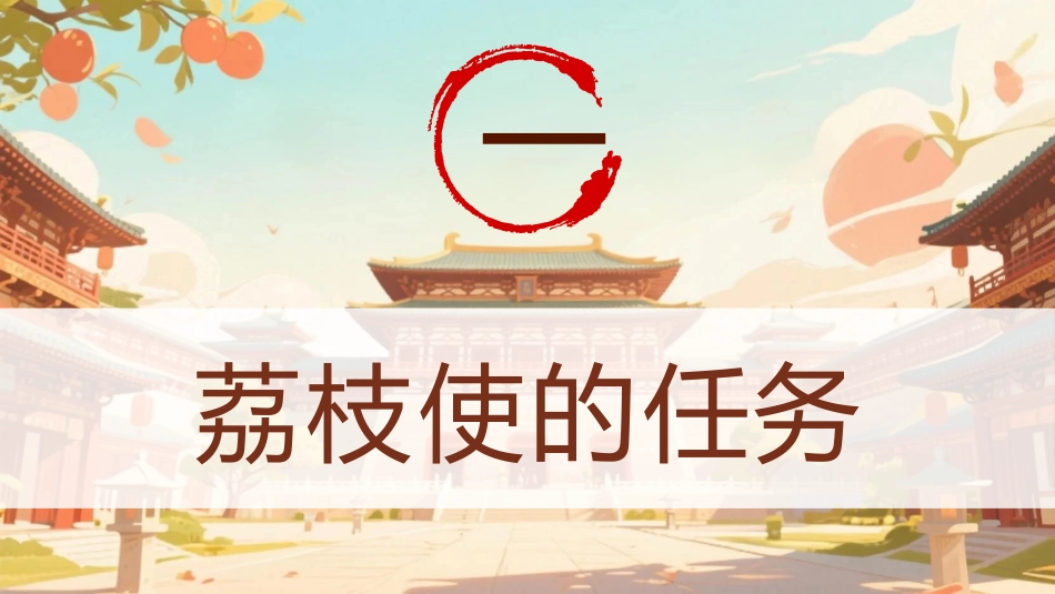 【通用】【秋季上】开学第一课班会——长安的荔枝:荔志前行_第7页