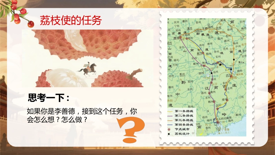 【通用】【秋季上】开学第一课班会——长安的荔枝:荔志前行_第9页