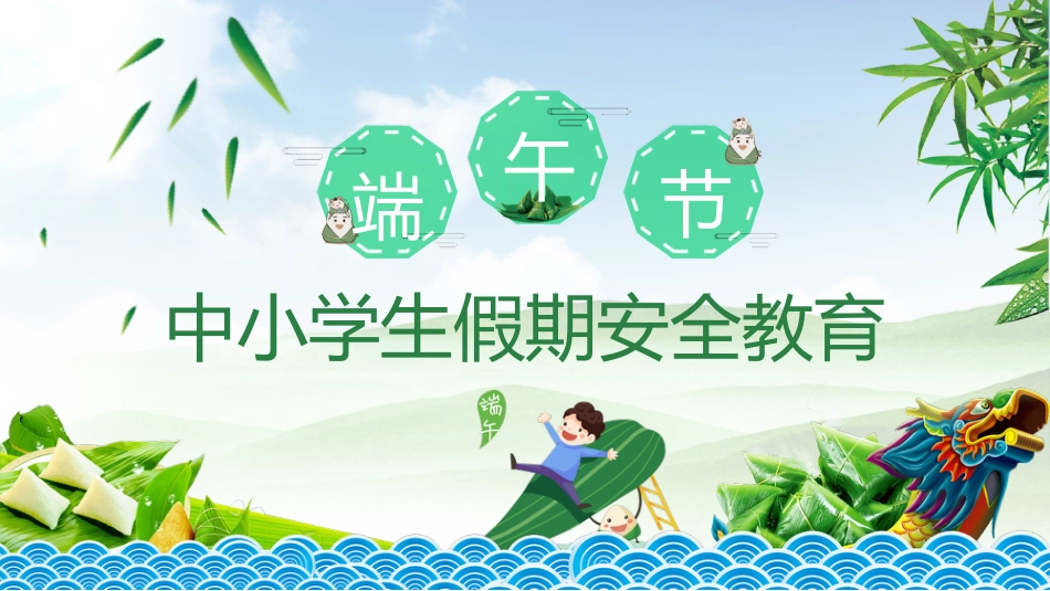 端午节假期安全主题班会PPT_第1页
