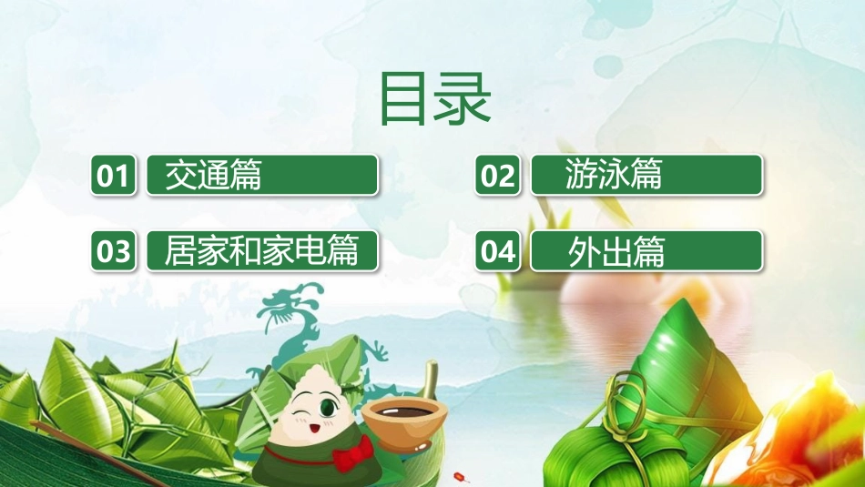 端午节假期安全主题班会PPT_第2页