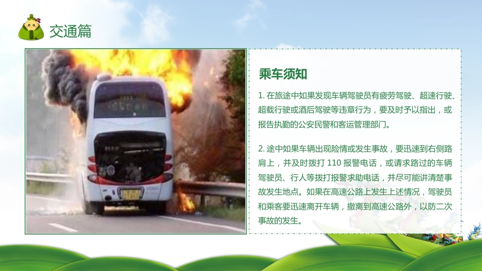 端午节假期安全主题班会PPT_第7页