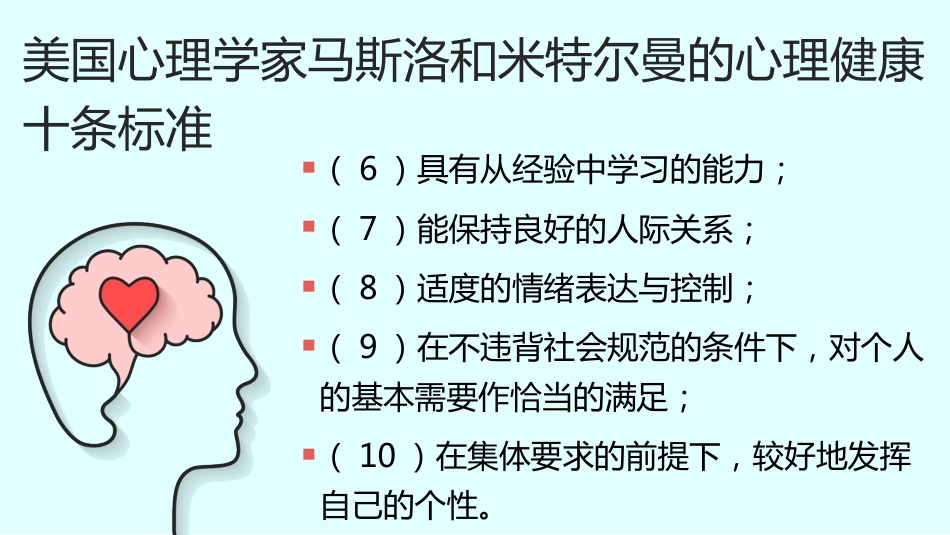 【心理健康】《心怀美好向阳而生》关爱心理健康主题班会PPT_第10页