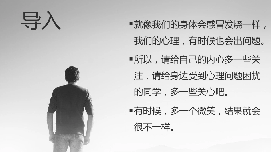 【心理健康】《心怀美好向阳而生》关爱心理健康主题班会PPT_第2页