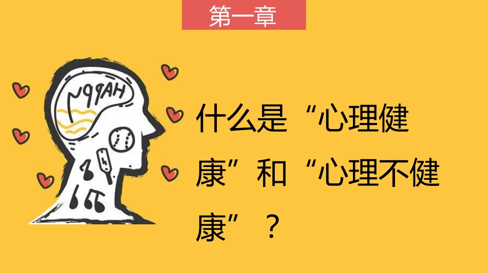 【心理健康】《心怀美好向阳而生》关爱心理健康主题班会PPT_第4页