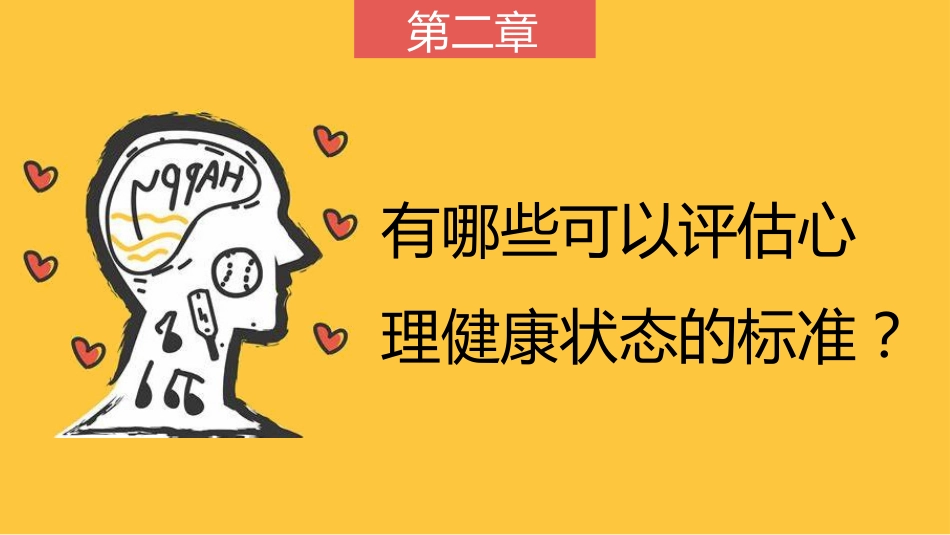 【心理健康】《心怀美好向阳而生》关爱心理健康主题班会PPT_第7页