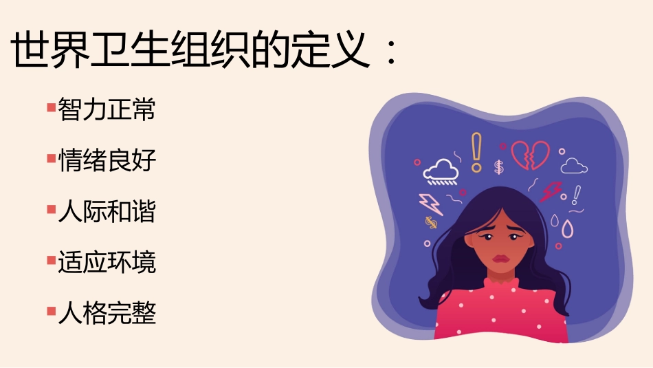 【心理健康】《心怀美好向阳而生》关爱心理健康主题班会PPT_第8页