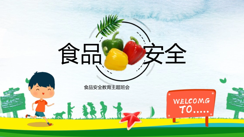 小学食品安全教育班会_第1页