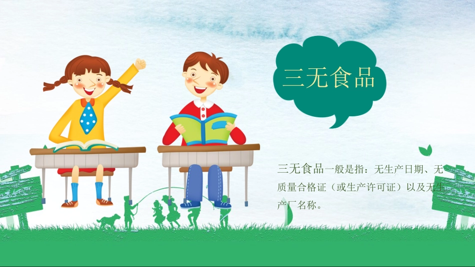 小学食品安全教育班会_第7页