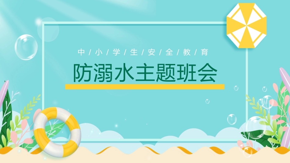 中小学生防溺水教育主题班会_第1页
