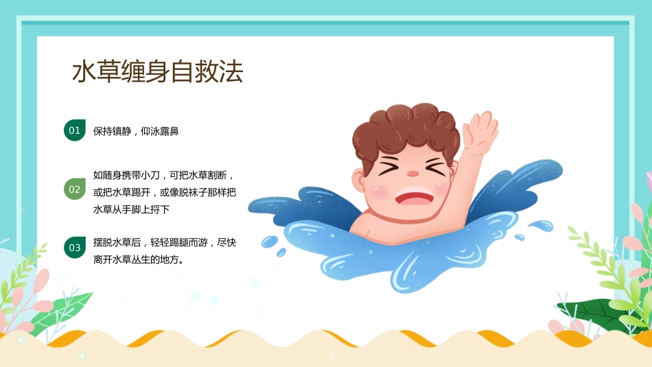 中小学生防溺水教育主题班会_第10页