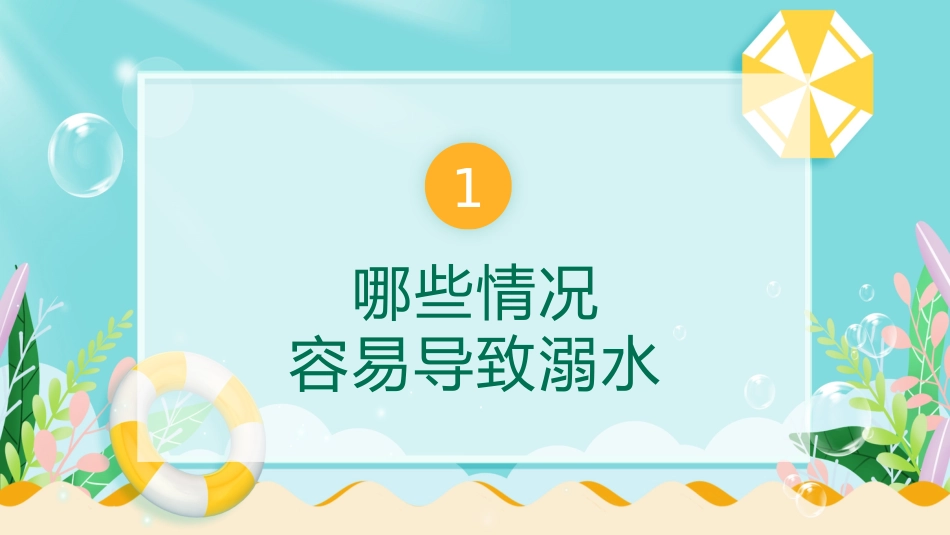 中小学生防溺水教育主题班会_第3页