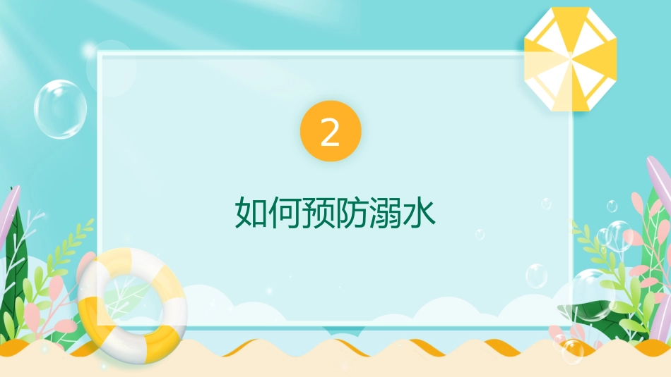 中小学生防溺水教育主题班会_第5页