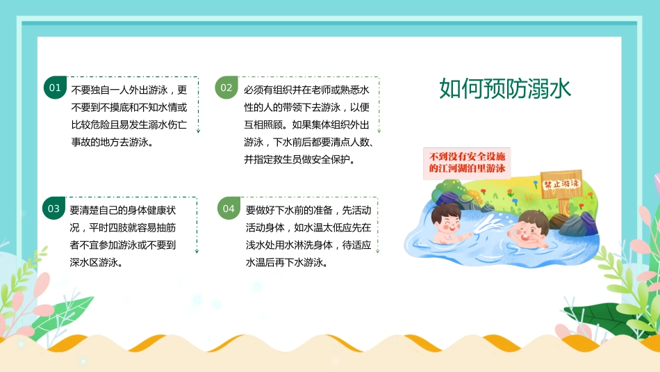 中小学生防溺水教育主题班会_第6页