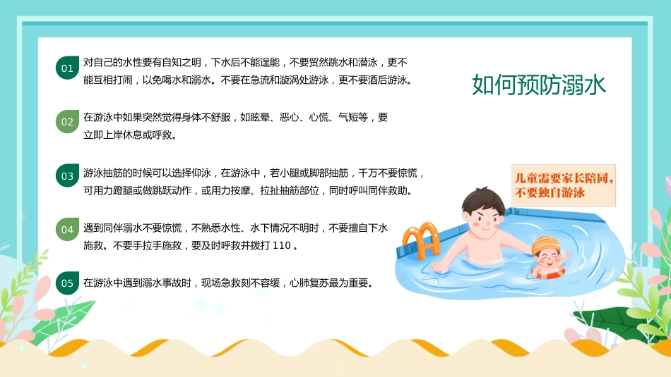中小学生防溺水教育主题班会_第7页