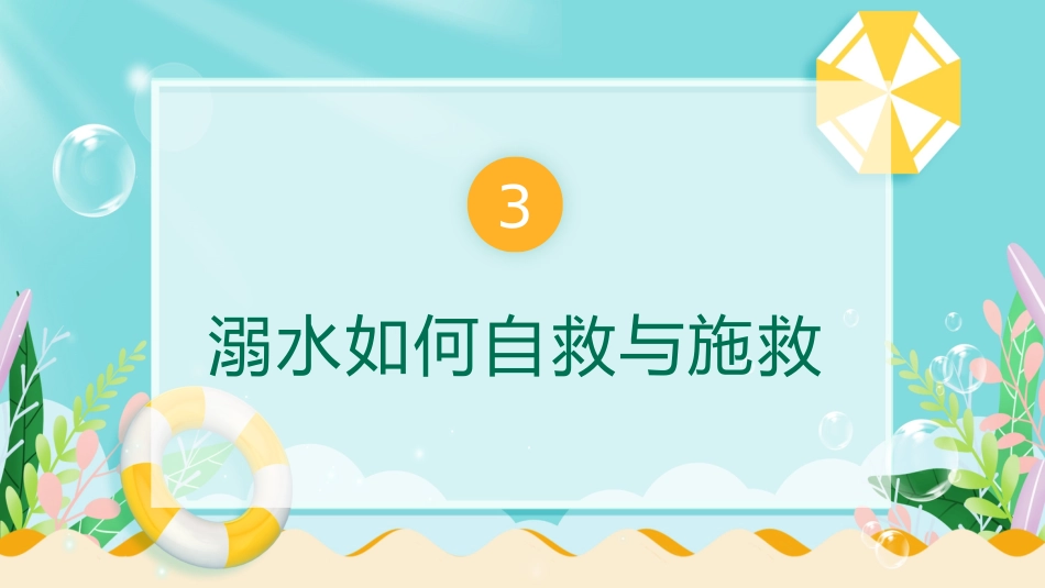 中小学生防溺水教育主题班会_第8页