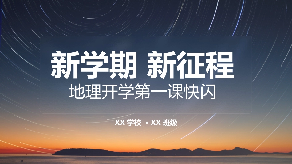 【初二】【八年级】【地理】开学第一课暖场快闪_第1页