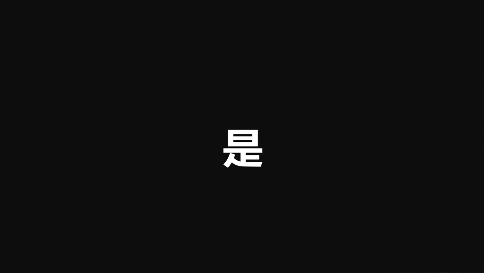 【初二】【八年级】【地理】开学第一课暖场快闪_第8页