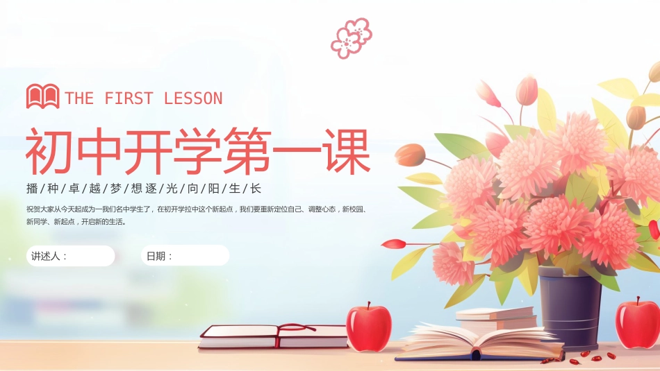 【初一】【七年级】【秋季上】开学第一课ppt:新起点,新征程_第1页