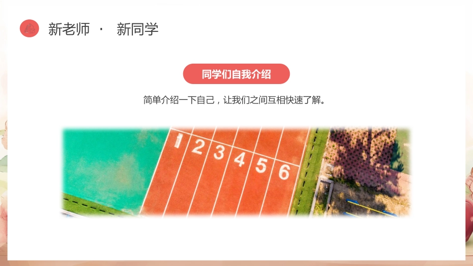 【初一】【七年级】【秋季上】开学第一课ppt:新起点,新征程_第8页