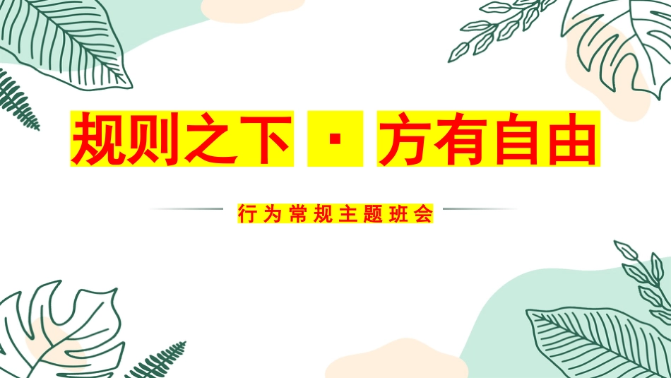 【纪律班会】规则之下,方有自由主题班会_第1页