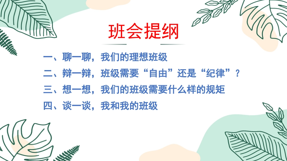 【纪律班会】规则之下,方有自由主题班会_第2页